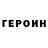 ГЕРОИН VHQ E Library